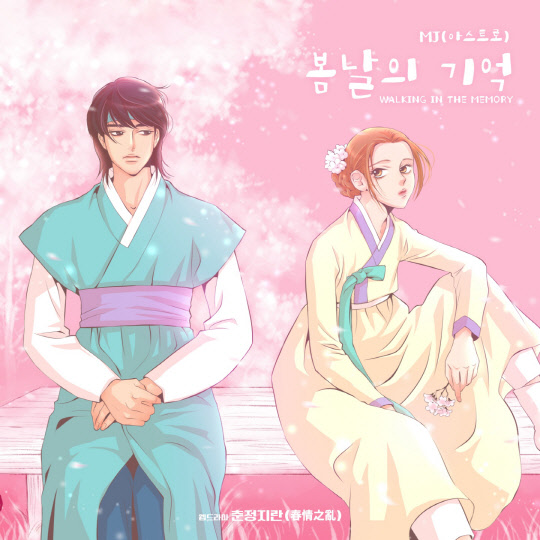 춘정지란 OST.<요구르트스튜디오 제공>